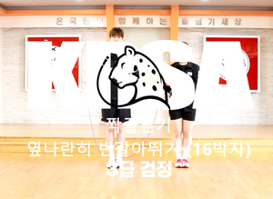 3급 검정 짝줄번갈아뛰기