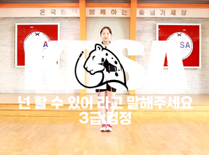 3급 검정 음악줄넘기 "넌 할수있어라고 말해주세요"